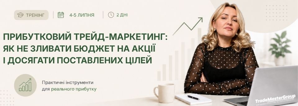 Прибутковий трейд-маркетинг: як не зливати бюджет на акції і досягати поставлених цілей